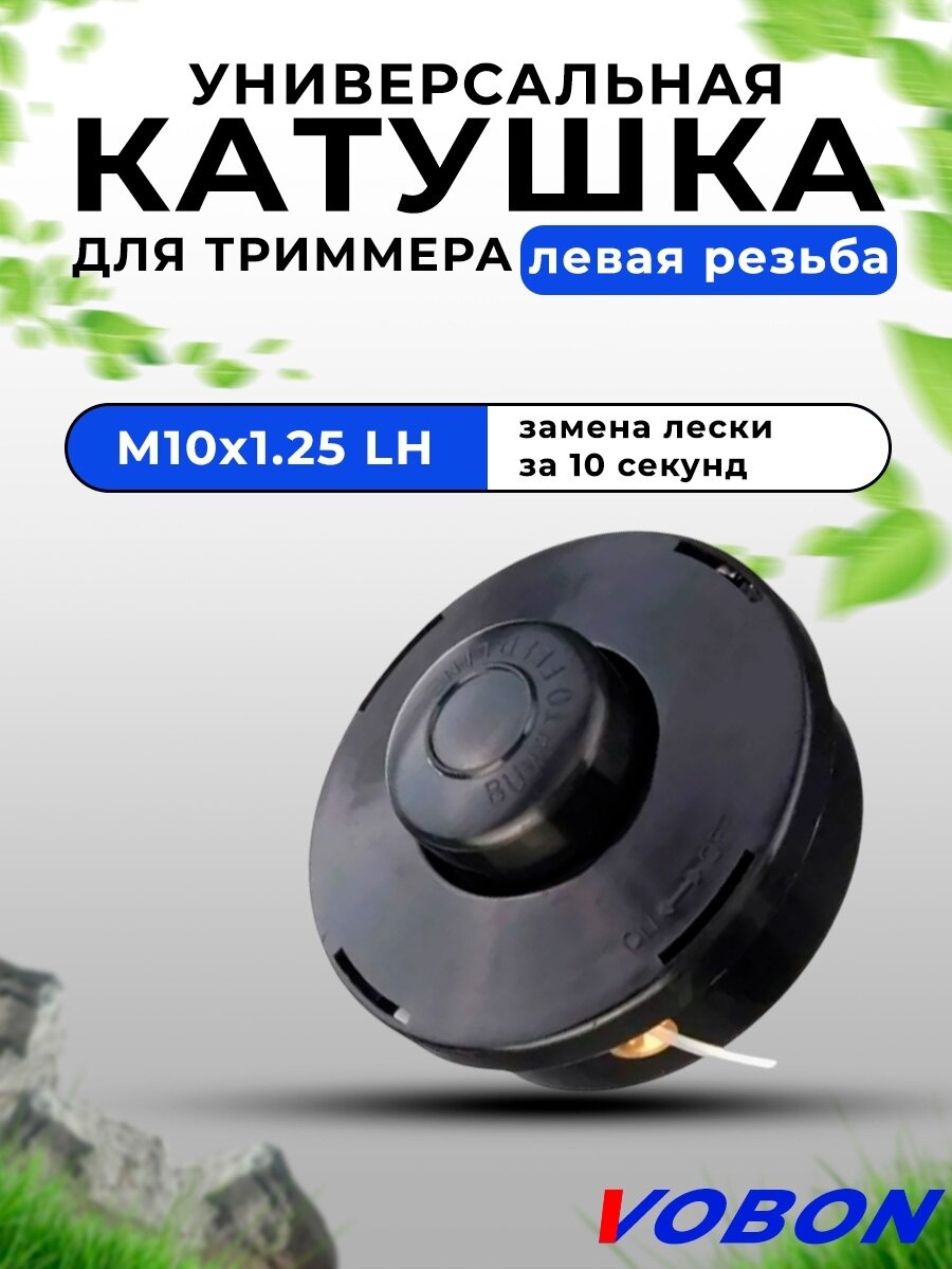 Триммерная головка ТН33 М10х125LH
