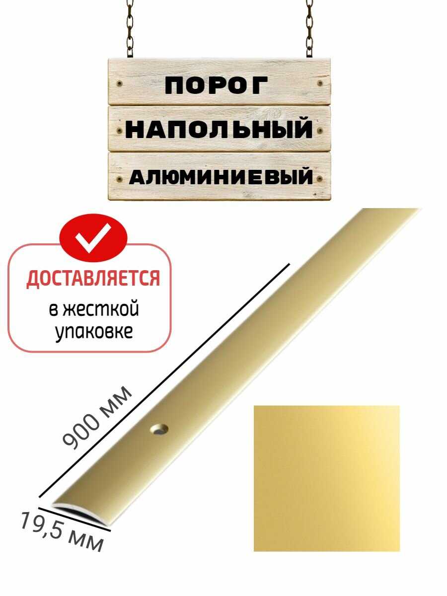 Порог напольный для стыков 195 мм 900 мм гладкий золотой