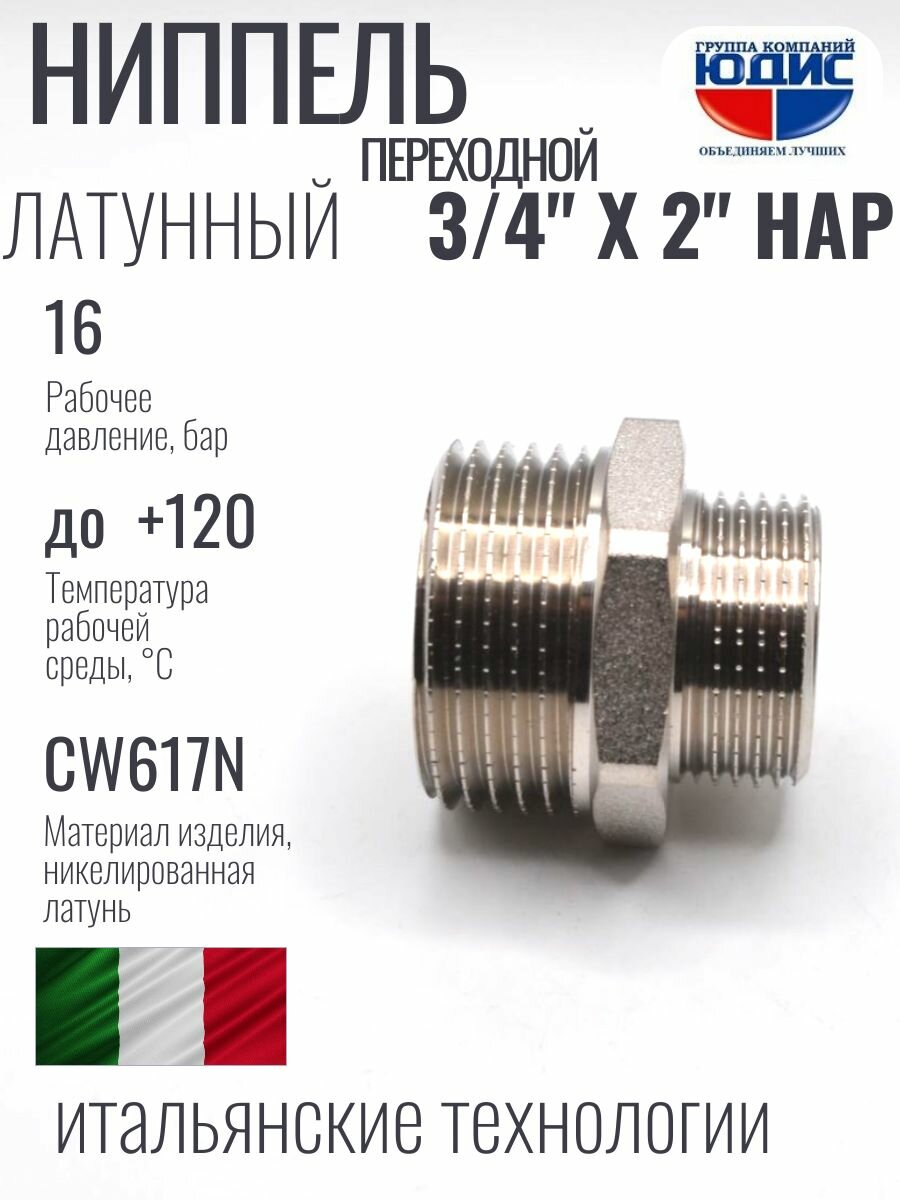 Ниппель переходной 3/4
