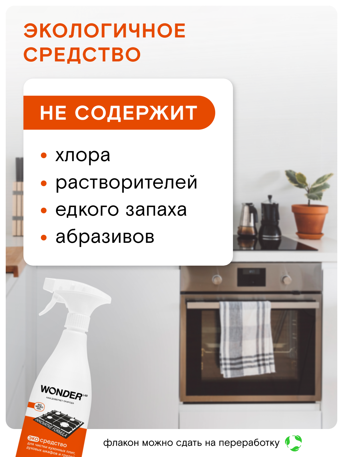 Набор Антижир для кухни без резкого запаха, WONDER LAB, от жира и нагара, против стойкой грязи, чистящее средство для плиты, духовки и гриля, без запаха, 2 х 550 мл — фото 1