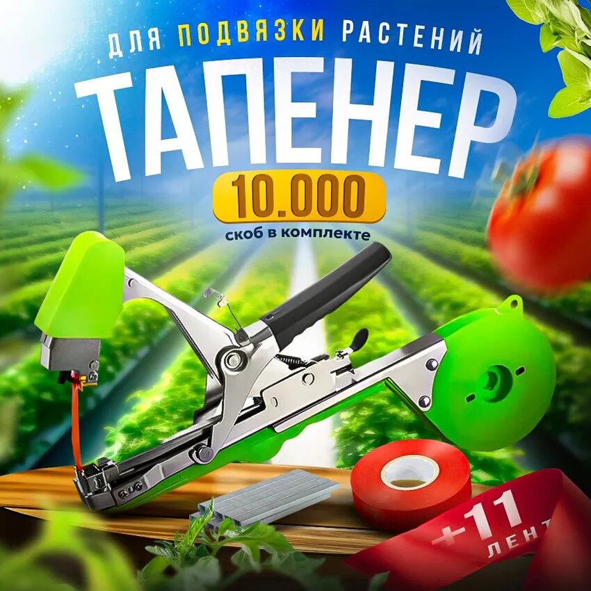 Тапенер для растений садовый степлер лента и скобы в комплекте