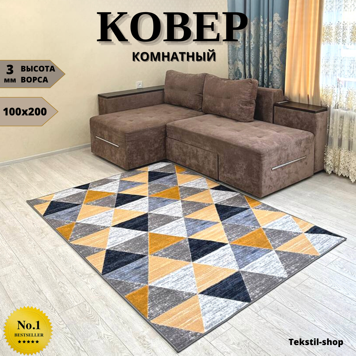Ковер комнатный, палас в зал, размер 1x2