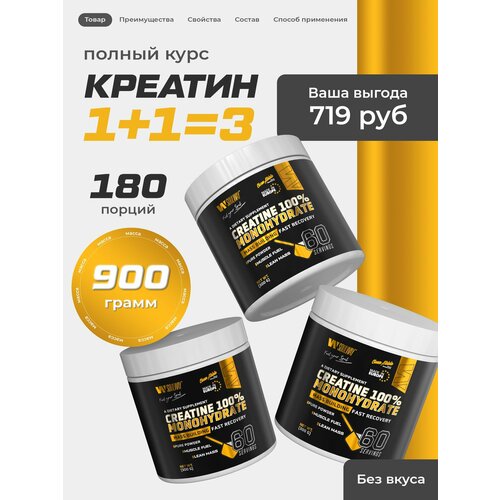 Креатин моногидрат 300 грамм, 60 порций, 3 банки, выгодный комплект