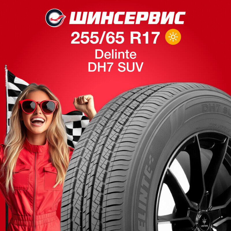 Летняя шина Delinte DH7 SUV 255/65 R17 110H