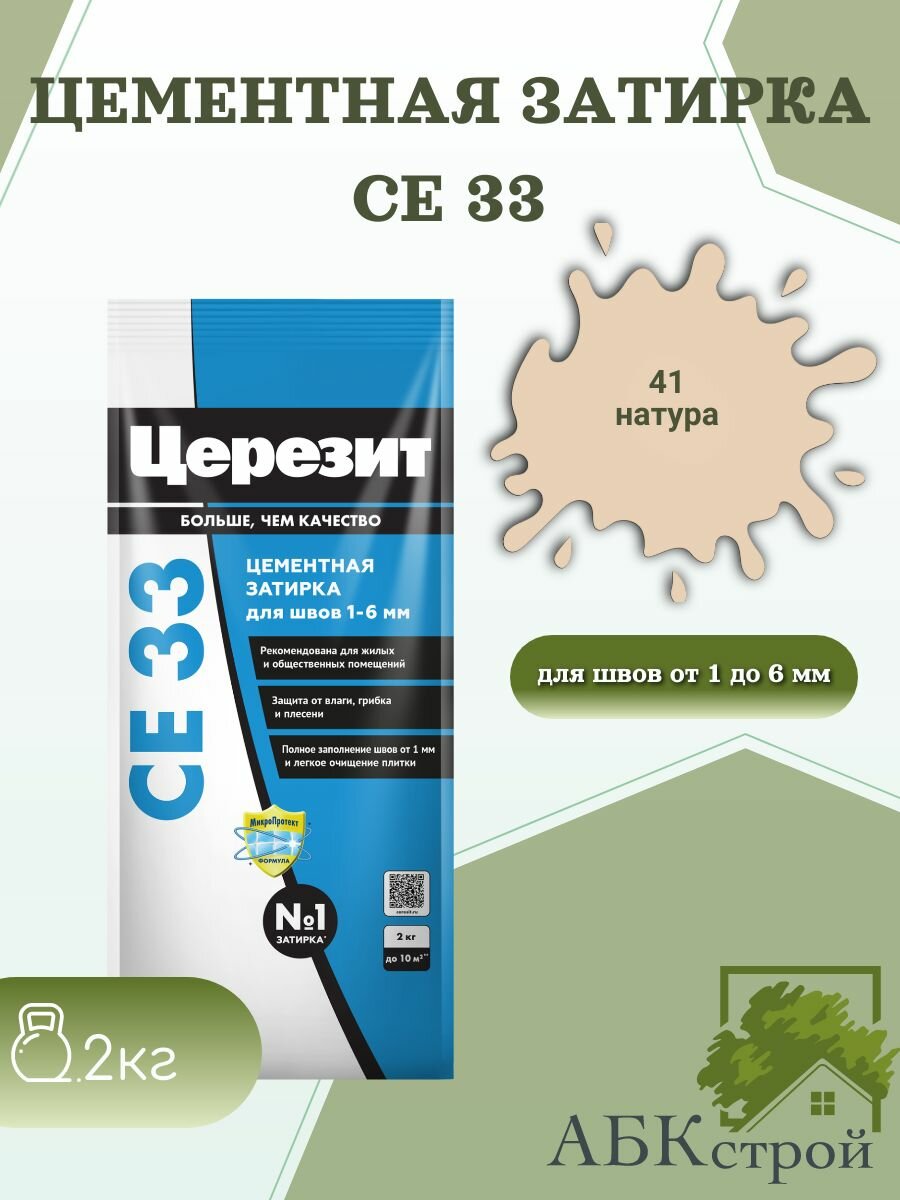 Затирка для узких швов до 6 мм Церезит СЕ33 2кг Натура 41