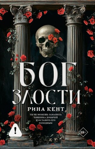Изображение товара Бог злости