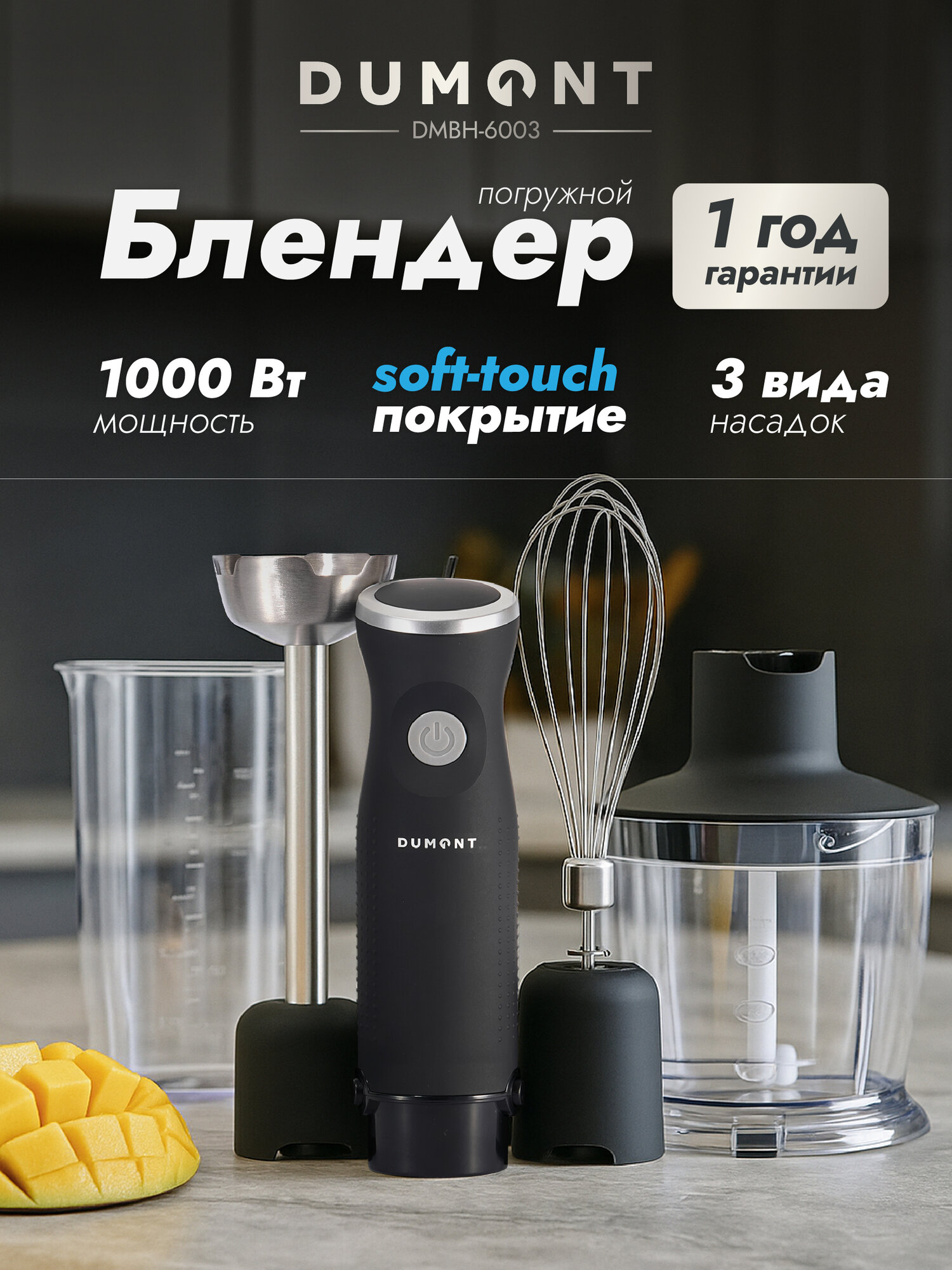 Блендер погружной Dumont DMBH-6003 soft touch 3 в 1 1000 Вт