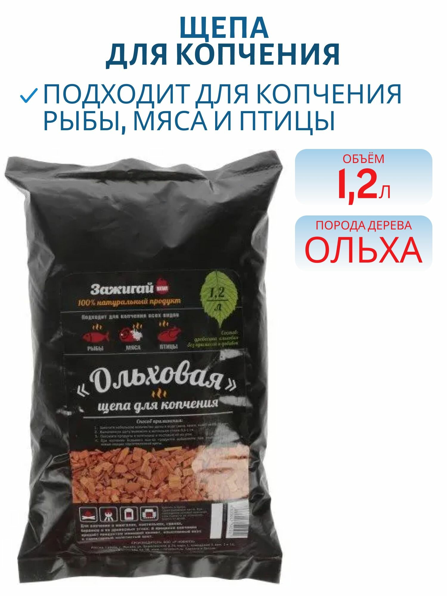 Щепа для копчения Зажигай  ольха  1 2 л