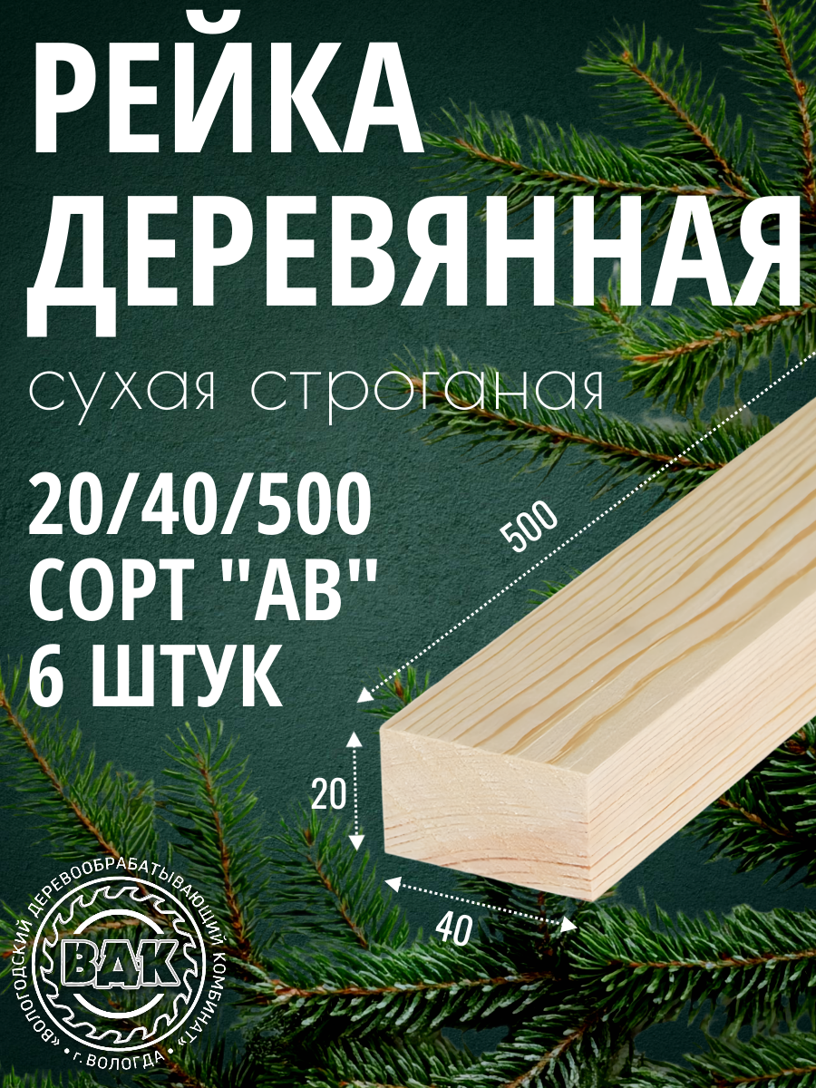 Рейка деревянная 20x40x500 мм сухая строганая сосна/ель 6 шт.