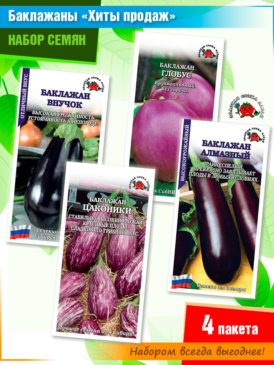 Семена баклажанов от компании Золотая сотка Алтая (4 пакета)