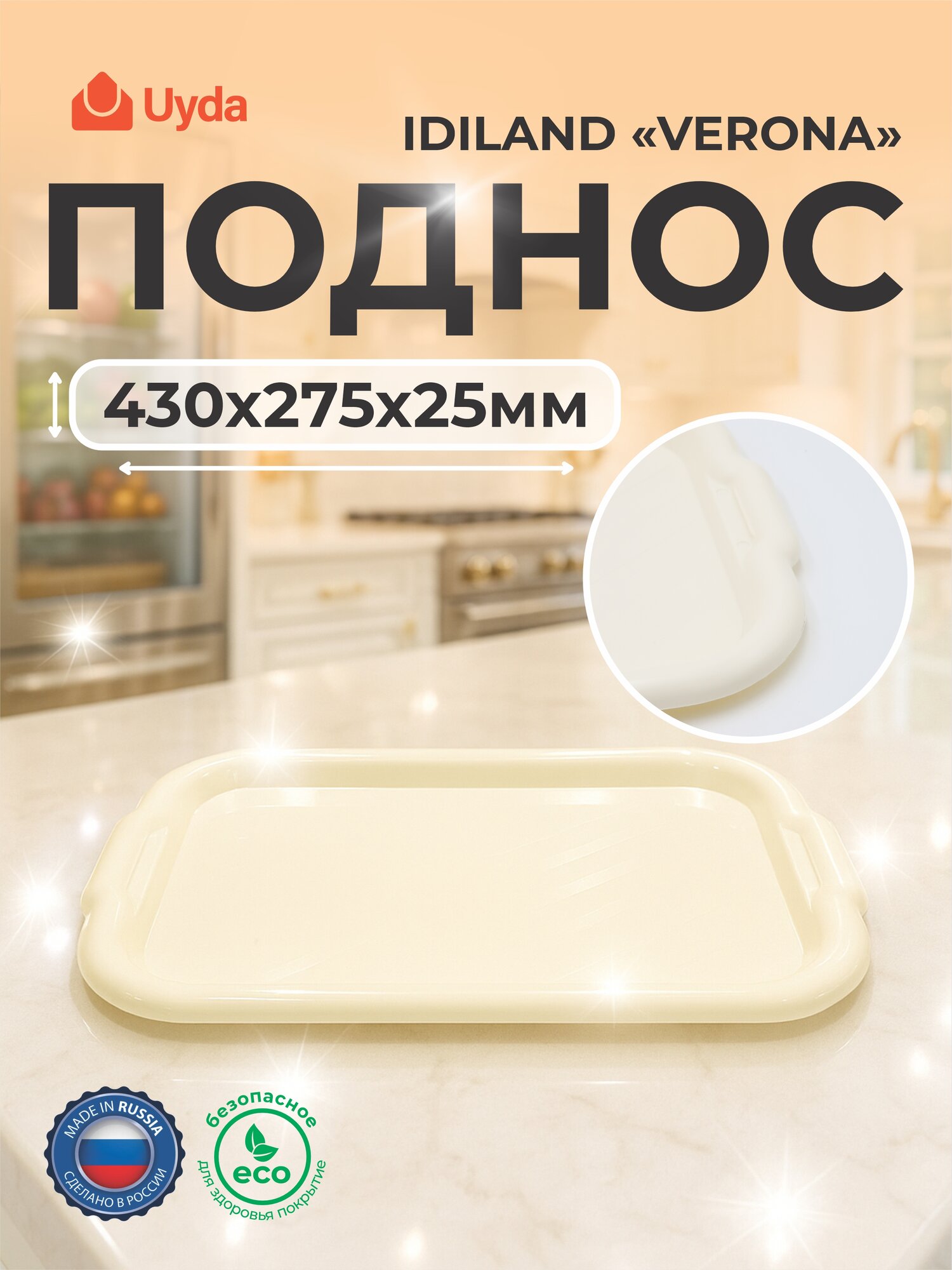 Поднос прямоугольный (светло-бежевый) IDILAND "VERONA" 221109325/01 430х275х25мм 1шт 60х1