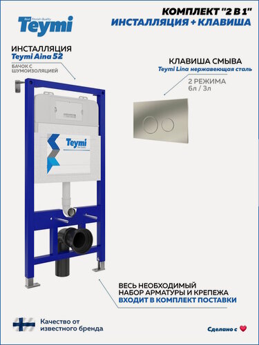 Изображение товара Инсталляция для унитаза подвесного Teymi Aina 52 в комплекте с кнопкой из нержавеющей стали F13240