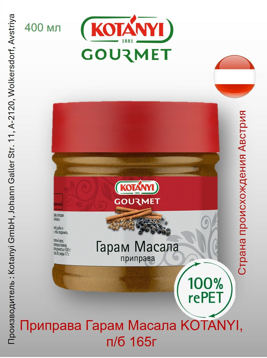 Приправа Гарам Масала Kotányi Gourmet, п/б 165г Австрия для блюд индийской и восточной кухни.
