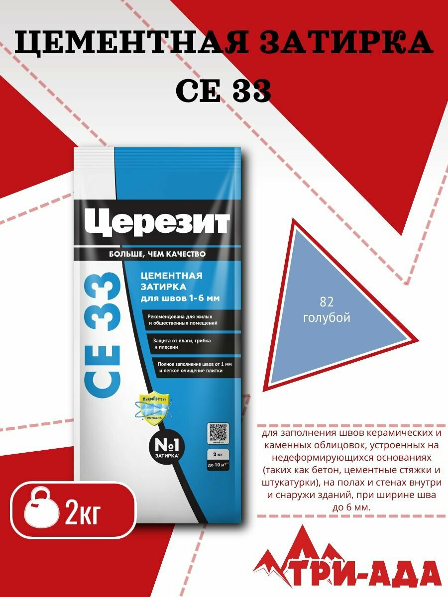 Затирка для узких швов до 6 мм Церезит СЕ33 2кг Голубой 82