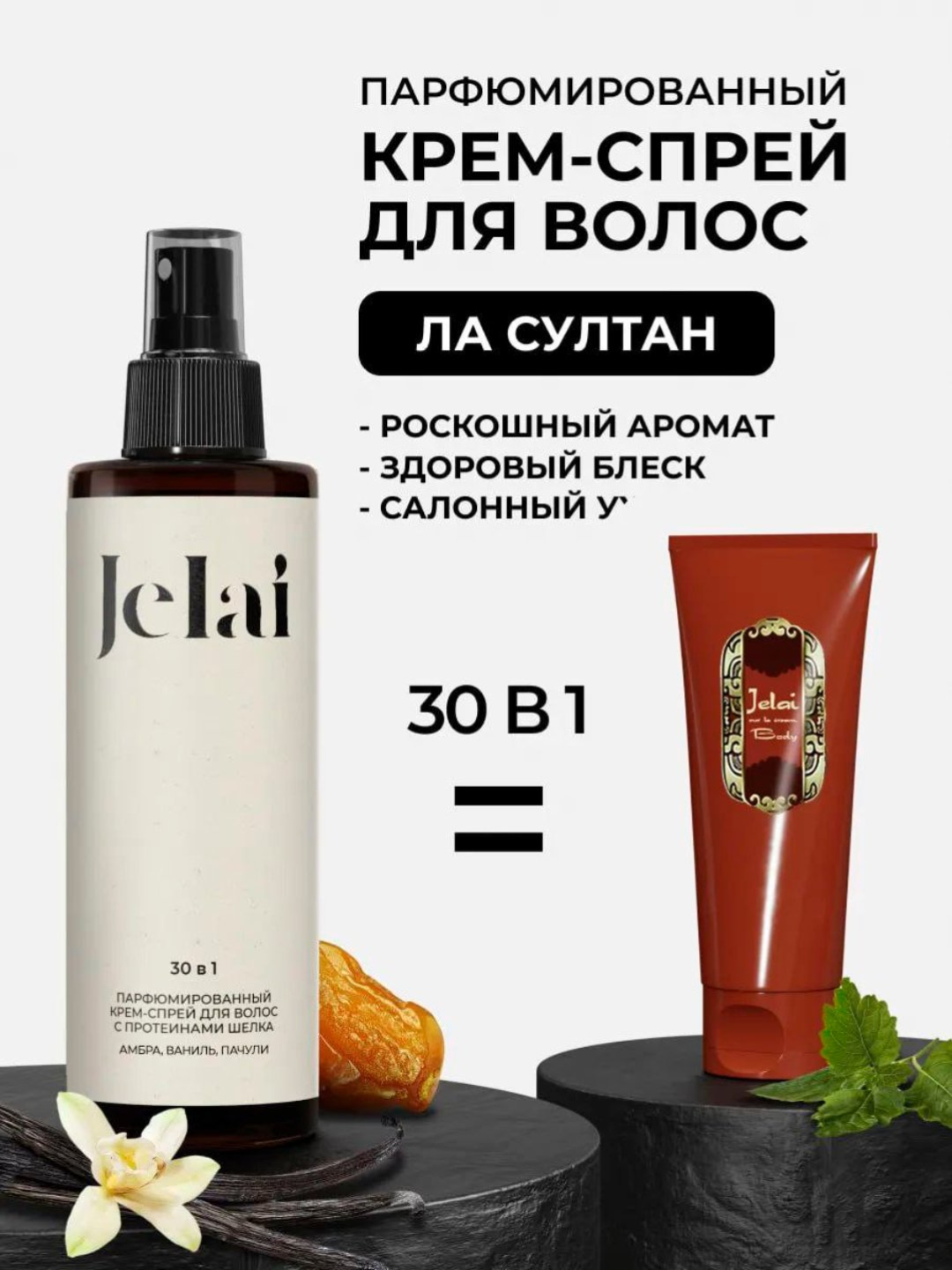 Крем-спрей Jelai, 30 функций, для блеска волос, питательный, с ароматом, натуральный