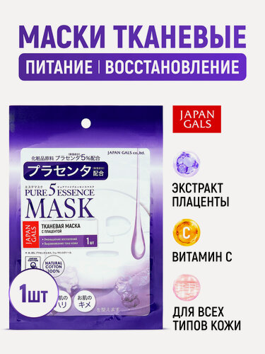 Изображение товара JAPAN GALS Маска тканевая для лица Pure 5 Essential с плацентой и витамином C, увлажняющая, успокаивающая, осветляющая / Против акне, воспалений, пигментации, для всех типов кожи (Япония) - 1 шт