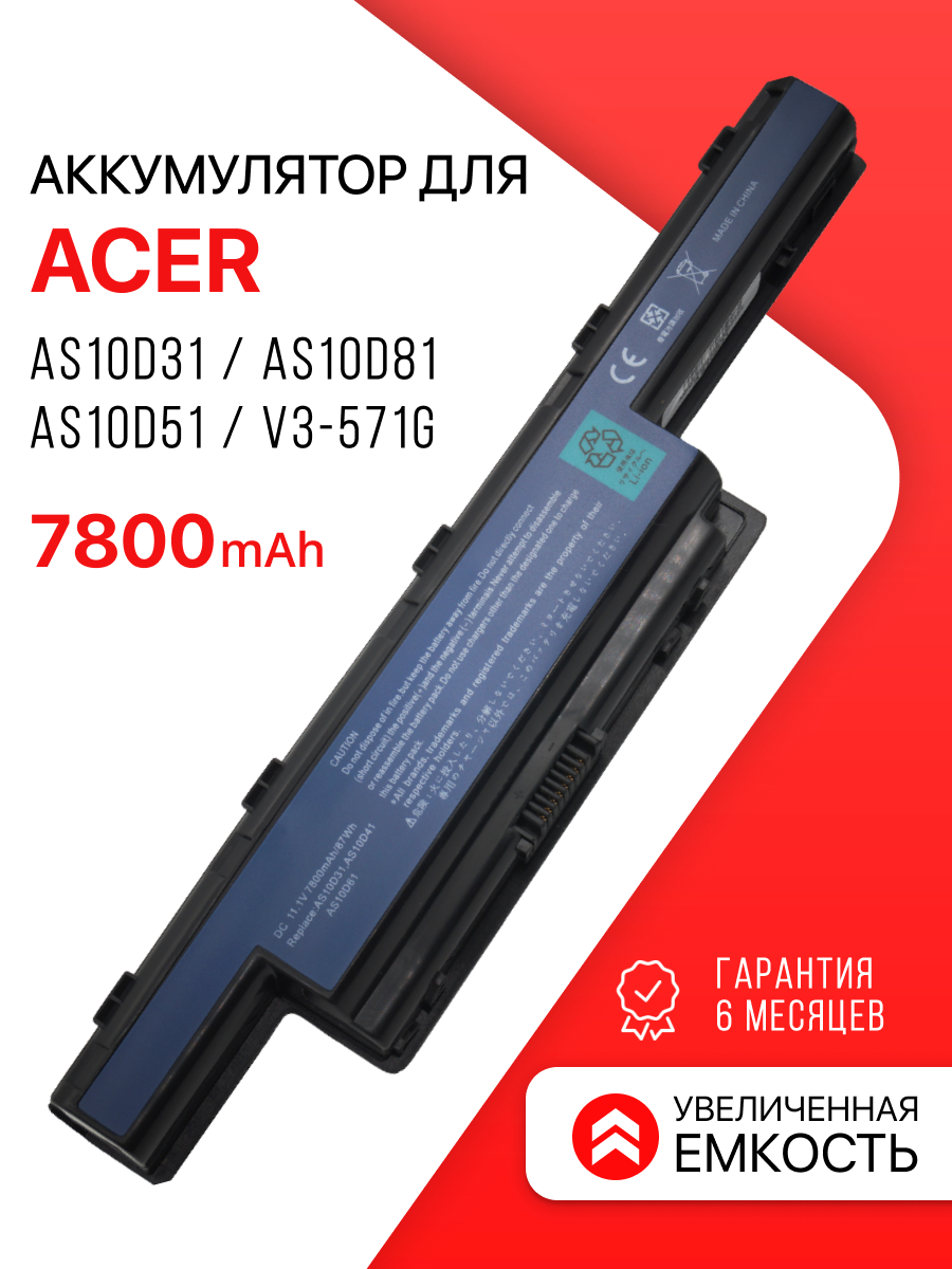 Аккумулятор для Acer AS10D31 / AS10D81 / AS10D51 / AS10D41 / Aspire V3-571G (7800mAh, 11.1V)