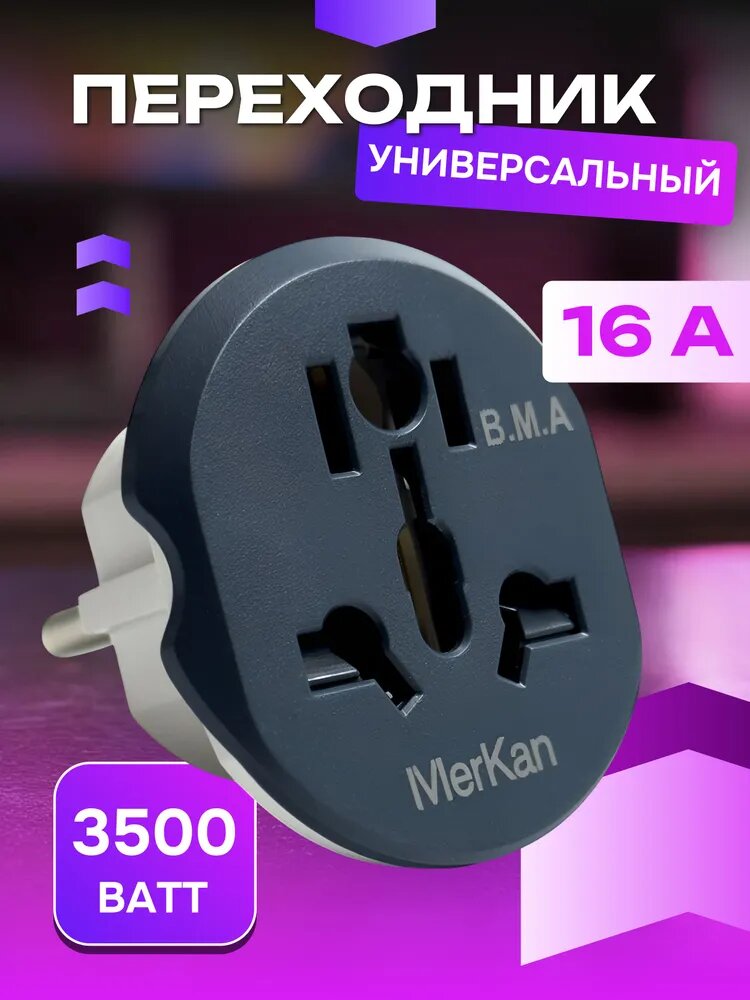 Переходник Merkan, для китайских вилок, 16А, 250В, чистая медь