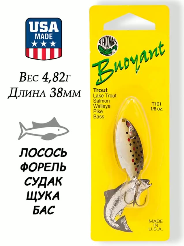 Блесна колебалка Thomas Buoyant 4,82г (1/6oz) на форель, лосося — фото 1