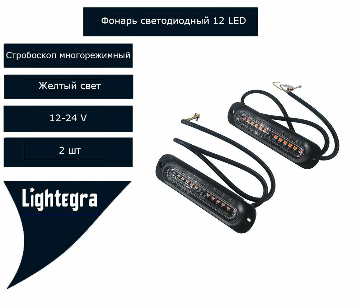 Фонарь маячок проблесковый (мигалка для спецтехники) светодиодный 12LED стробоскоп.2 шт. Желтый свет. Многорежимный 12-24В.