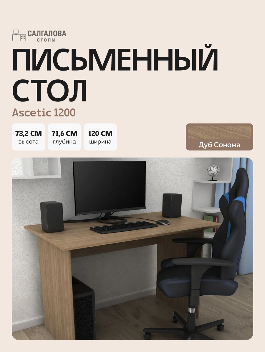 Стол письменный для школьника, компьютерный Ascetic 1200 Дуб Сонома, 120*71,6 см.