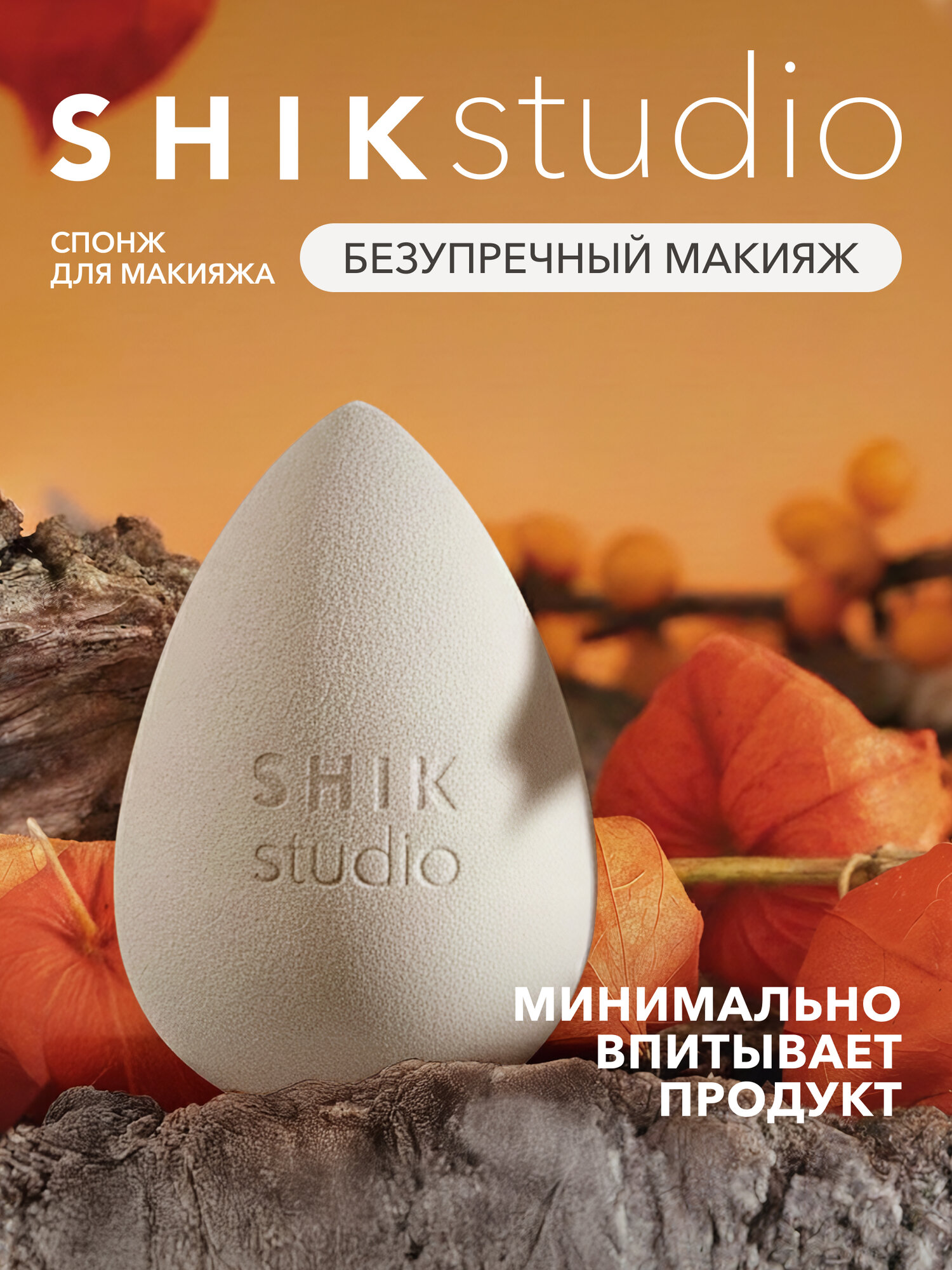 Спонж для макияжа SHIKstudio MAKE-UP SPONGE бежевый для тонального крема румян и консилера