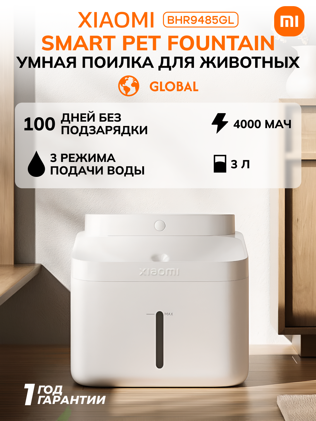 Умная поилка для животных Xiaomi Smart Pet Fountain 2,4000 мАч,3000 мл, IPx7, BHR9485GL