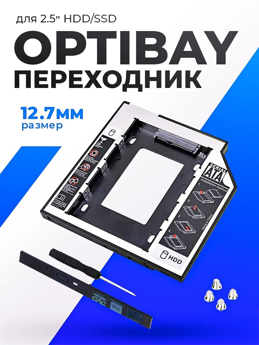 Оптибей SATA 12.7 мм салазки для SSD/HDD в отсек ноутбука