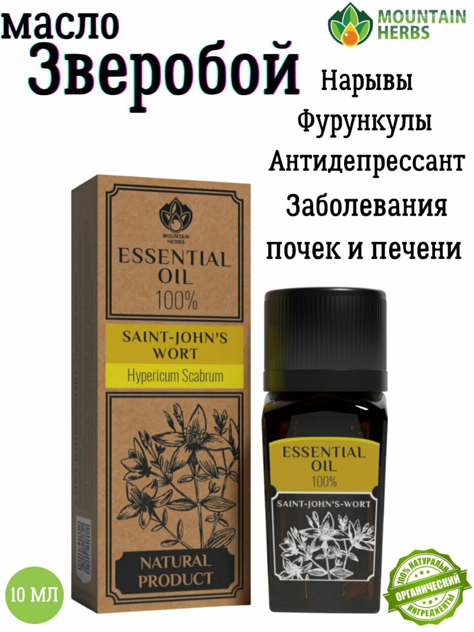Эфирное масла зверобоя Hypericum scabrum 10 мл