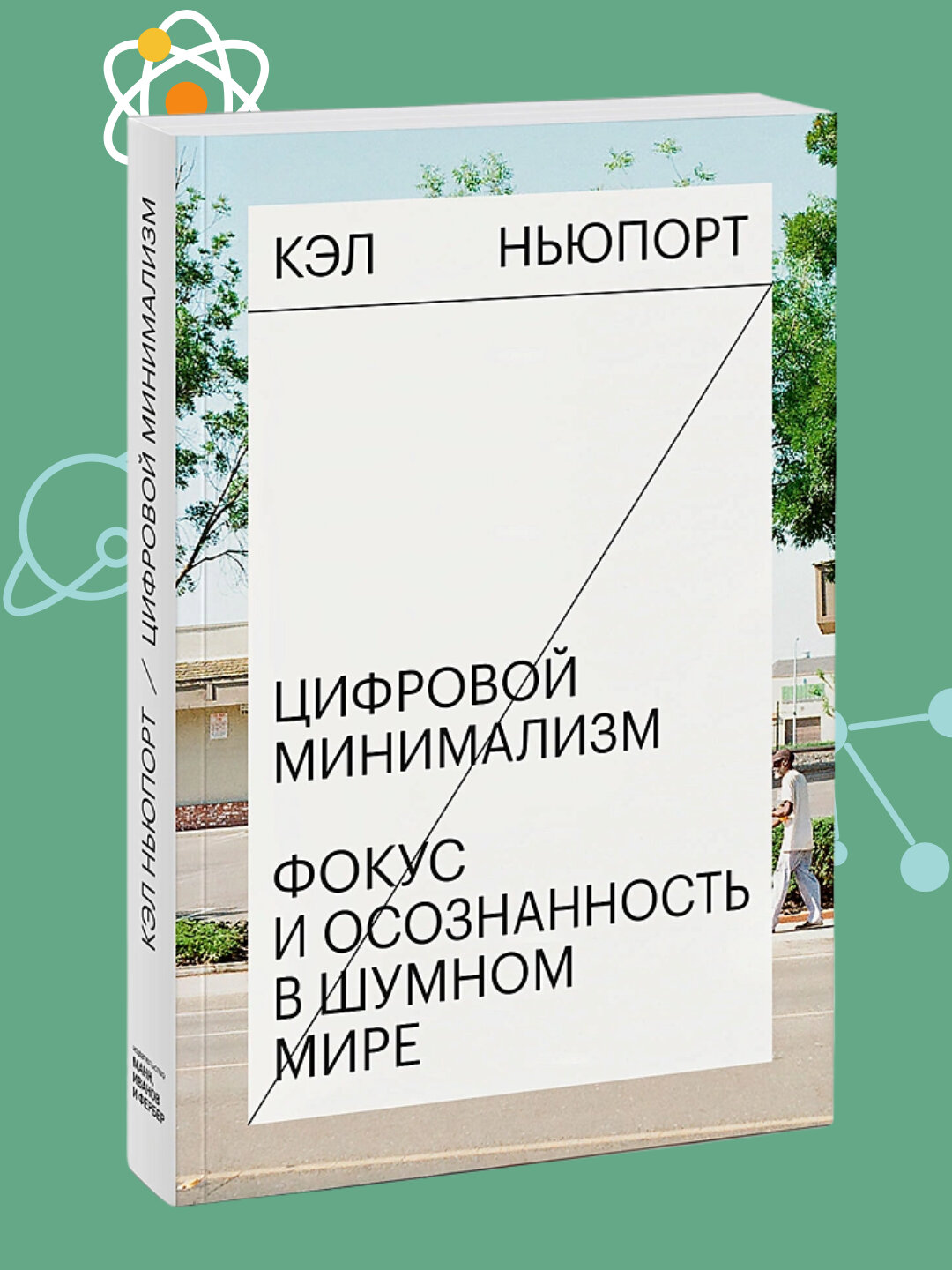 Цифровой минимализм, Фокус и осознанность в шумном мире, Кэл Ньюпорт