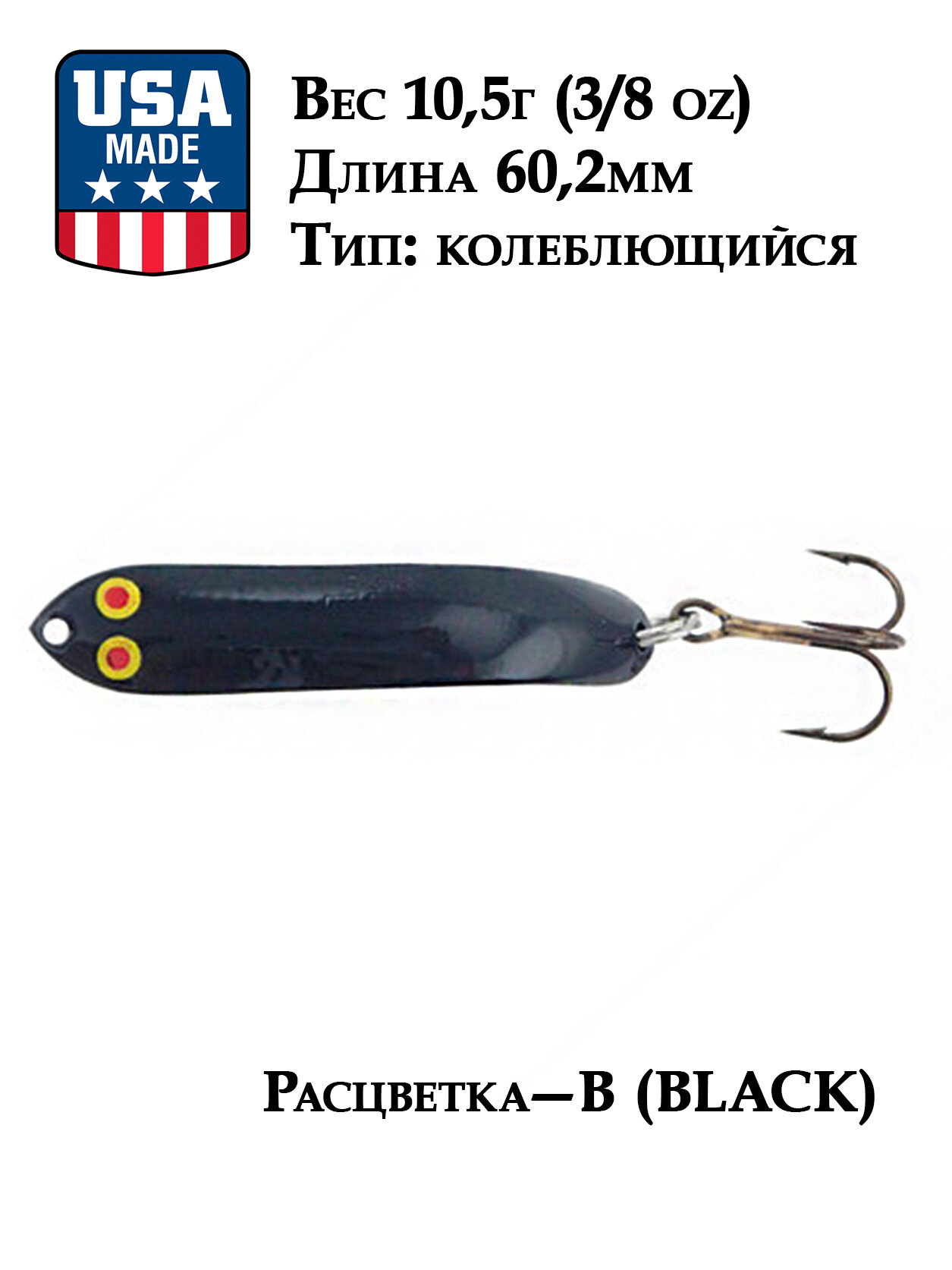 Блесна колеблющаяся, колебалка 10,5г (3/8 oz) Thomas Eels на форель, окуня — фото 1