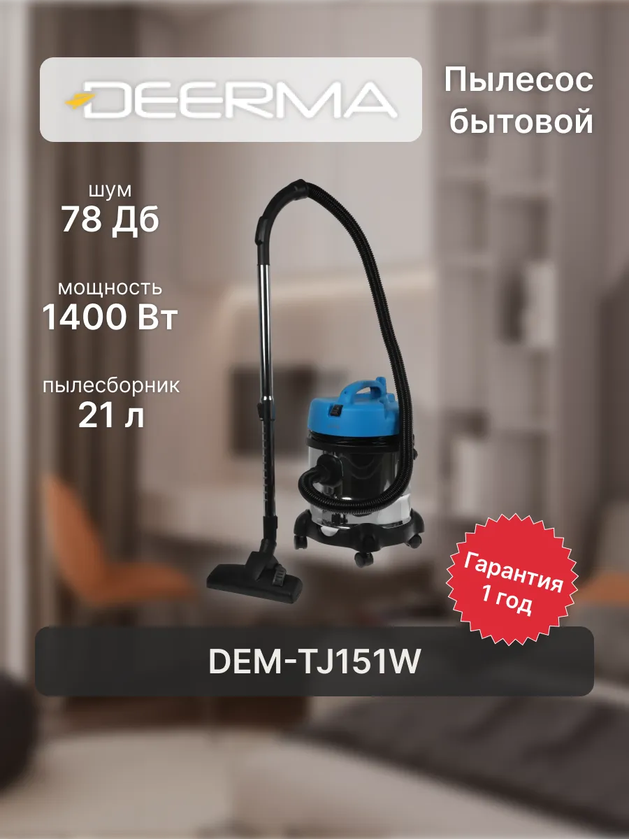 Пылесос Deerma TJ151W 1400 Вт телескопическая труба синий