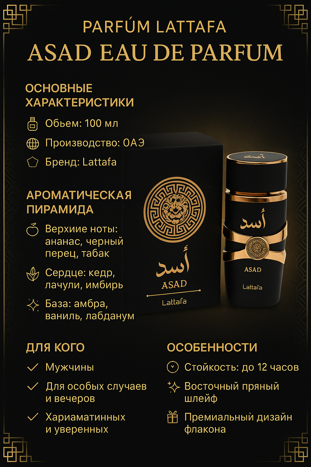 Парфюмированная вода Asad, 100 мл, для мужчин, арабские духи