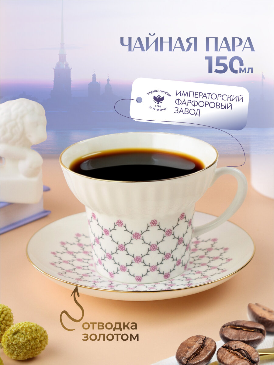 Чайная пара. Императорский фарфоровый завод. Форма "Волна", рисунок "Розовая сетка". Костяной фарфор. 155 мл.