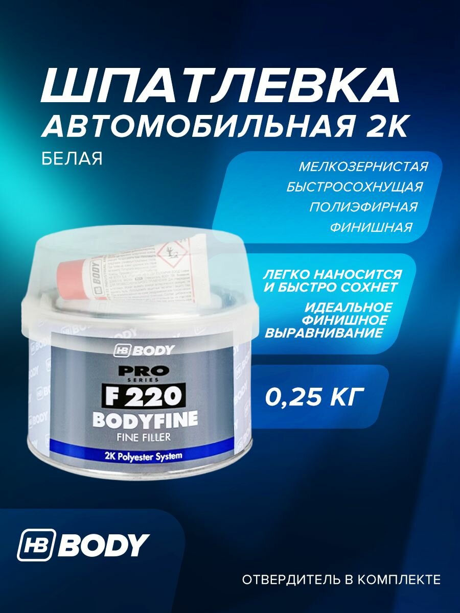Шпатлевка автомобильная универсальная 025 кг 2К белая финишная полиэфирная мелкозернистая с отвердителем / HB BODY 220 FINE / аотделочная автошпатлевка ремонт кузова