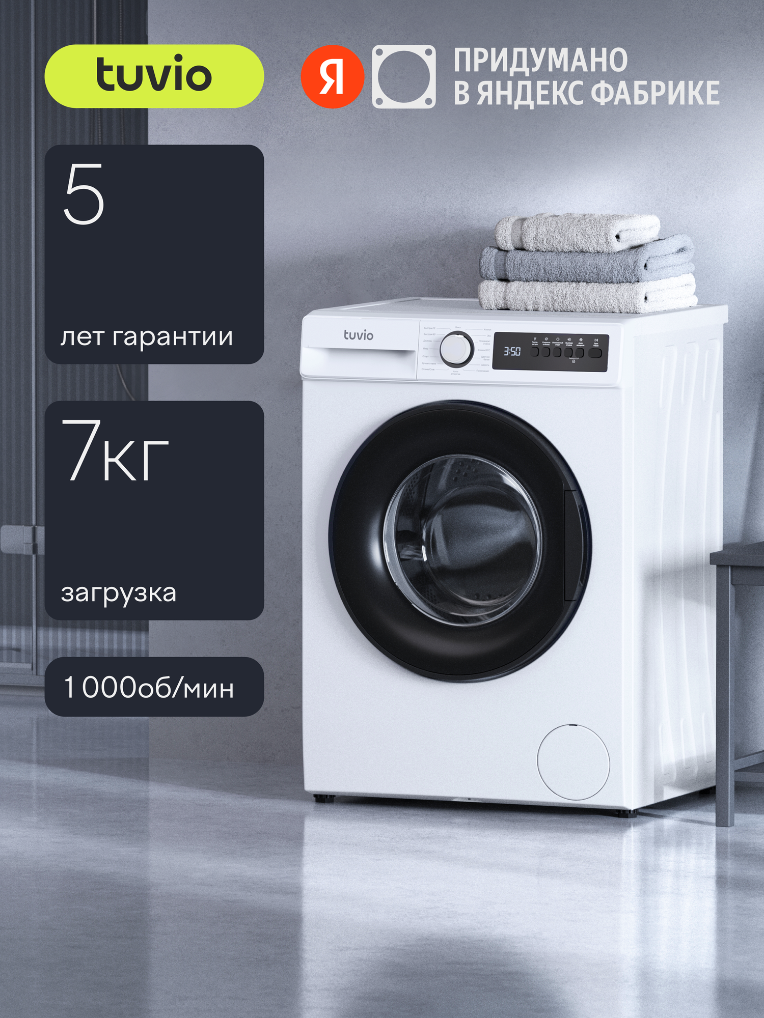 Стиральная машина Tuvio WFF74MW21, загрузка 7 кг, 5 лет гарантии, отжим 1000 об/мин, 15 программ, автовзвешивание, белый