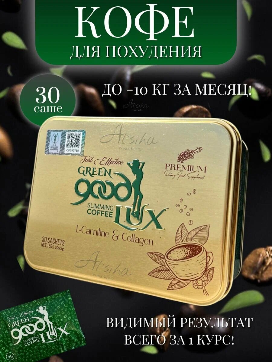 Кофе для похудения Green Good Lux 30 саше