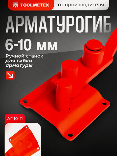 Изображение товара Ручной станок для гибки арматуры, до 10 мм. Арматурогиб АГ 10-Плавный гиб