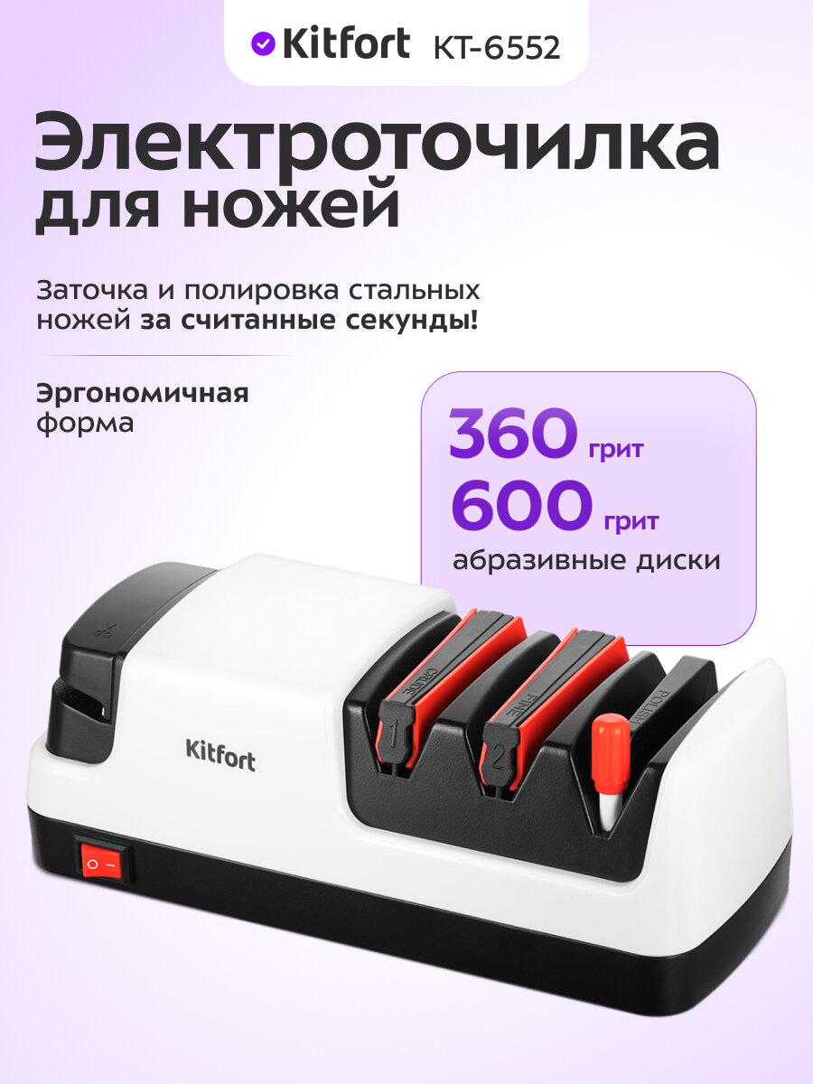 Электроточилка для ножей Kitfort КТ-6552