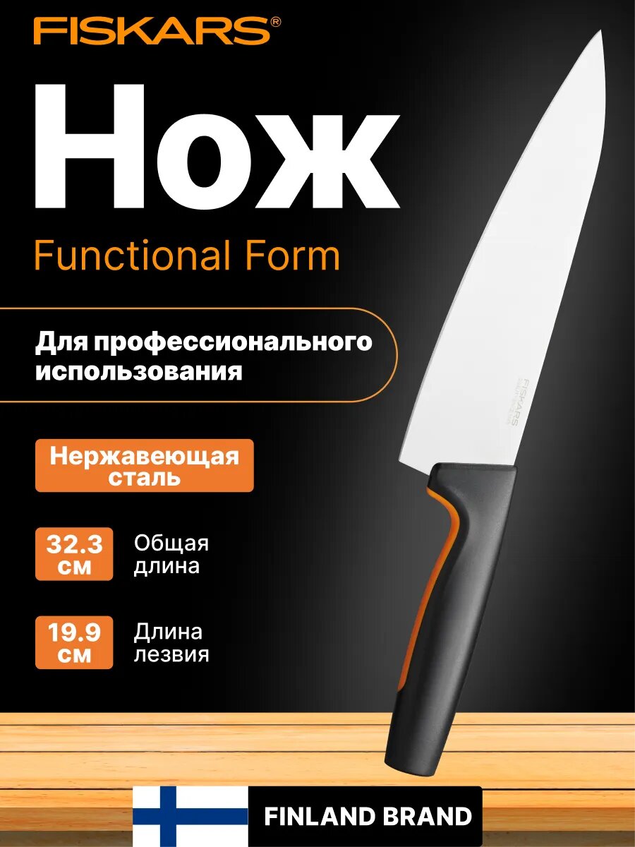 Кухонный нож FISKARS Functional Form 19,9 см (1057534)