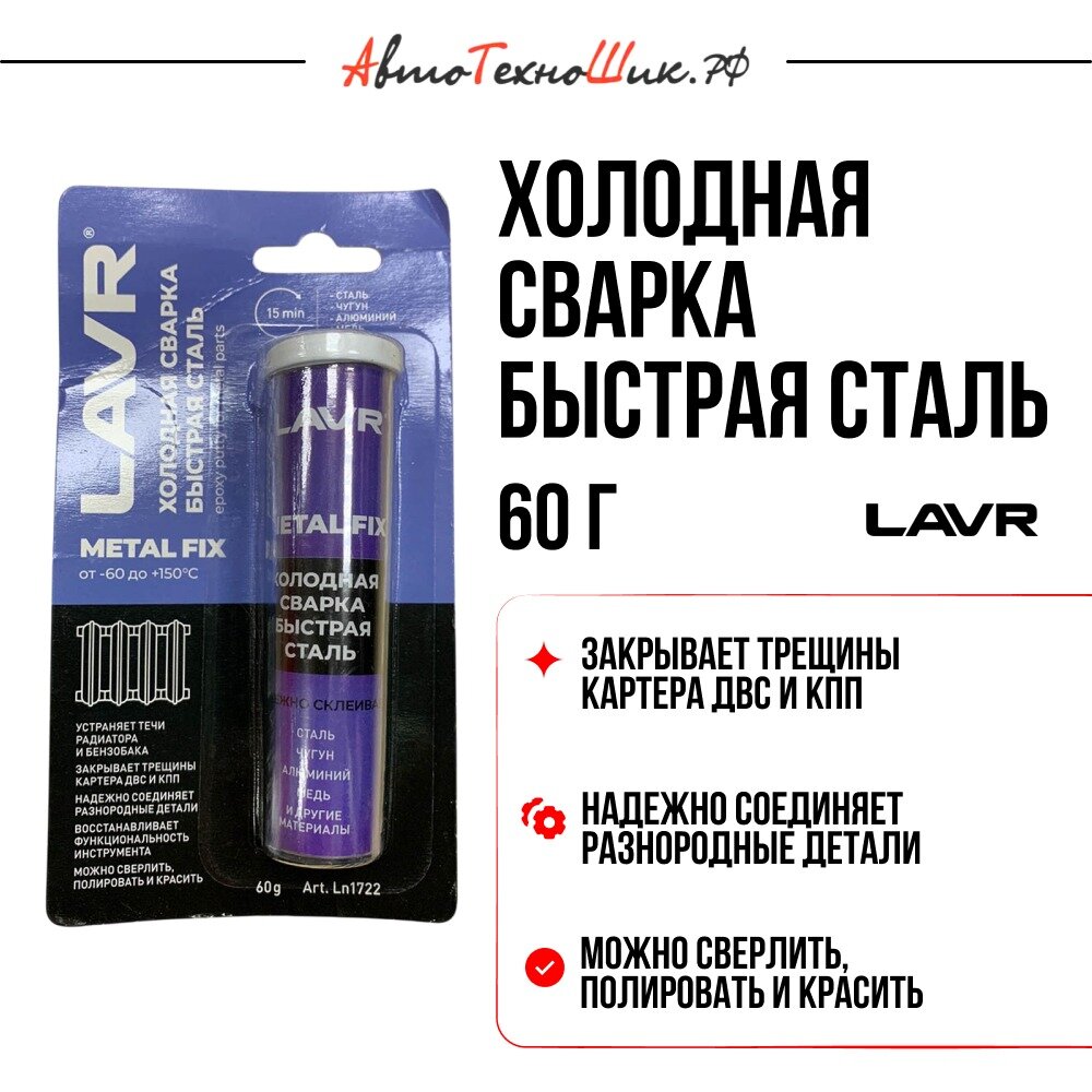 Холодная сварка Быстрая сталь LAVR 60 гр