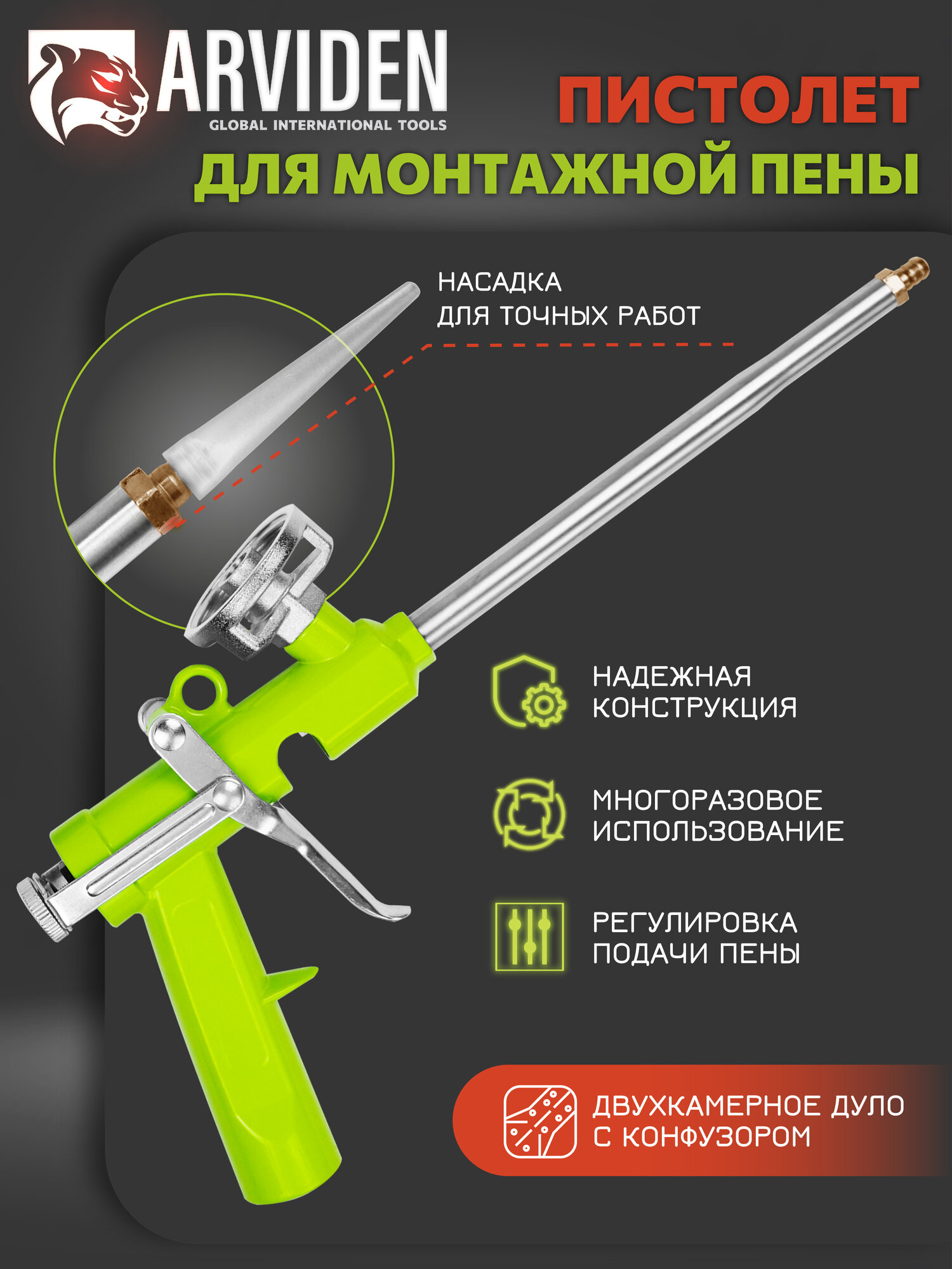 Пистолет для монтажной пены и герметика, металлический корпус, металлическое сопло