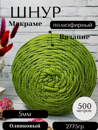 Изображение товара Шнур полиэфирный с сердечником 5 мм 500м оливковый для рукоделия Осттекс