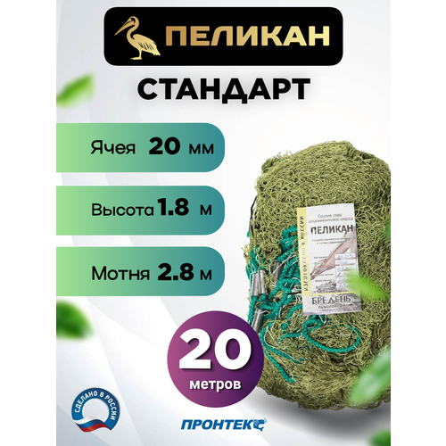 Бредень пеликан (Стандарт) 20 м, высота 1,8 м, ячея 20 мм, мотня 2,8 м