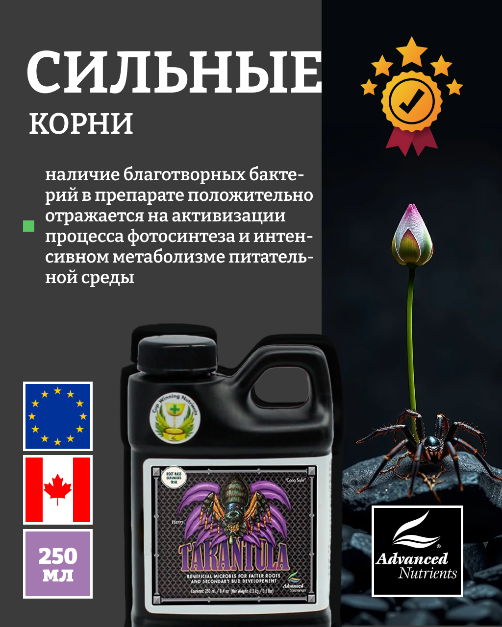 Удобрение - корневой стимулятор Advanced Nutrients Tarantula 0.25 л. — фото 1