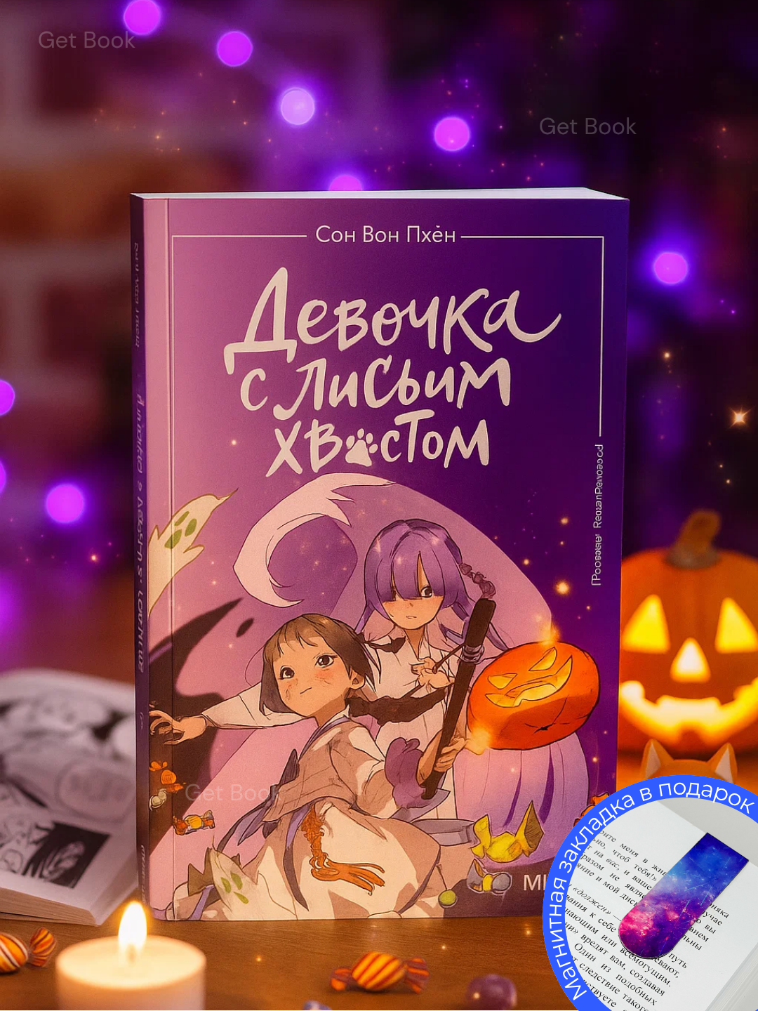 Книга "Девочка с лисьем хвостом. Том 3", мягкий переплет, 144 страницы, 9-14 лет