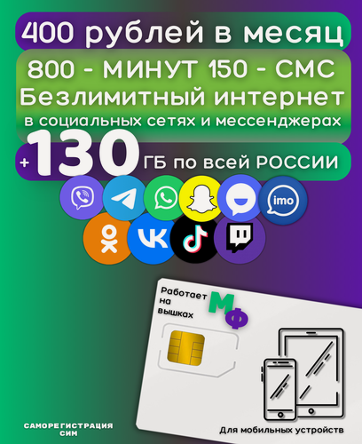 Изображение товара Сим карта Безлимитный интернет в социальных сетях и мессенджерах + 130ГБпо РФ 400 рублей в месяц YAMGV1