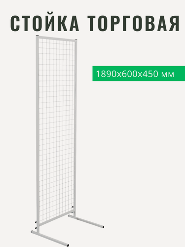 Изображение товара Стойка торговая, напольная, разборная, 189х60х45 см, без крючков, сетчатая, цв. белый
