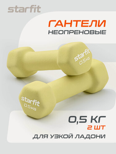 Изображение товара Гантель неопреновая STARFIT DB-201 0,5 кг, желтый пастель, 2 шт