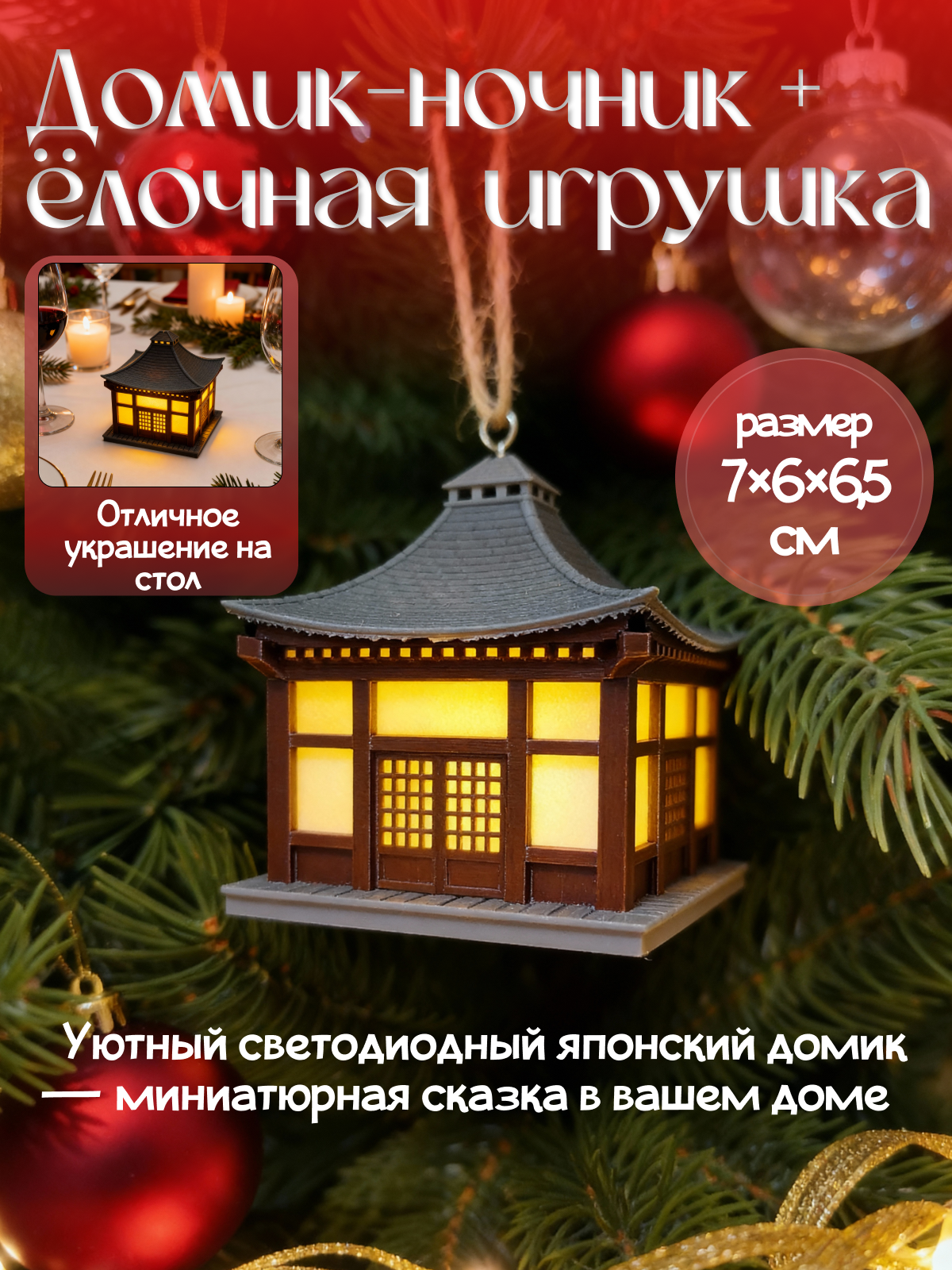 Домик-ночник светодиодный 7х6х65 см японский домик фонарь новогодний